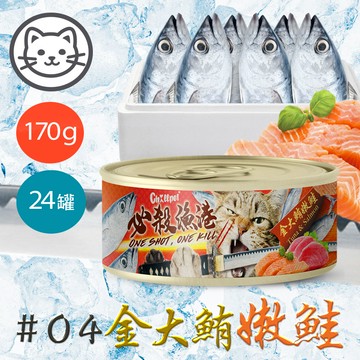 配送香港專區【Chillpet敲派】#4 必殺漁港貓罐-金大鮪嫩鮭 170克(24罐/箱)(貓副食罐)