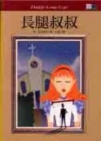 長腿叔叔（25K）[二手書_良好]