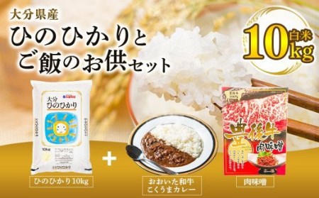 大分県産 ひのひかり 10kg と ご飯のお供 セット（肉味噌・カレー）