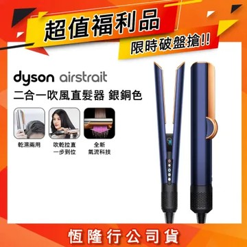 【超值福利品加贈收納架】Dyson Airstrait二合一吹風直髮器 HT01 普魯士藍
