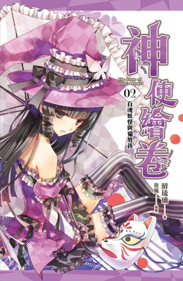 神使繪卷（卷二）：百魂妖怪與貓男孩[二手書_良好]