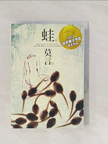 【書寶二手書T1／一般小說_TCZ】蛙_莫言