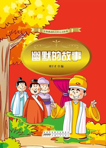 【電子書】幽默的故事