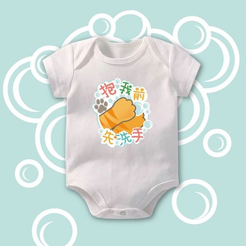 抱我前先洗手 短袖包屁衣-白