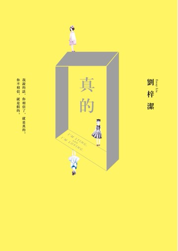 真的[二手書_良好]