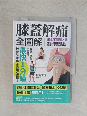 【書寶二手書T1／養生_TLU】膝蓋解痛全圖解：日本膝關節名醫教你10種護膝運動，在家就可消除膝蓋痛！（最快1分鐘即可改善）_黑澤尚, 池內昌彥, 渡邊淳也, 巽一郎,  劉格安