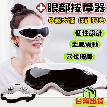 台灣熱銷🔥免運🚛舒緩護眼罩✨磁石輕按 多頻輕振 輕巧便攜隨身享受 舒緩放鬆深度好眠 放鬆大腦 保護視力 舒眠 睡眠 眼部