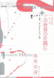 二つの「この世界の片隅に」 マンガ、アニメーションの声と動作 [本]