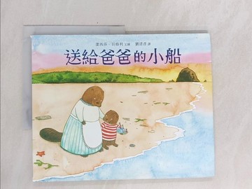 【書寶二手書T1／兒童文學_Y6G】送給爸爸的小船_潔西莎．貝格利,  劉清彥