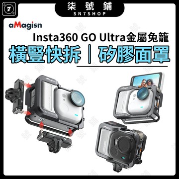 [台灣現貨]Insta360 GO Ultra 金屬兔籠 快拆保護框 雙冷靴座 防震防摔全面防護 配矽膠蓋 穩固