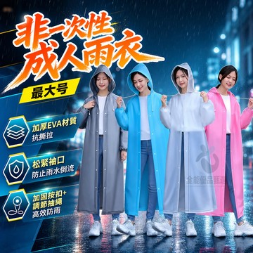 現貨隔日達⚡EVA非一次性雨衣 成人長款全身防暴雨 加厚耐磨 輕便攜帶 旅行通勤必備 單人透氣防水風衣外套 雨披