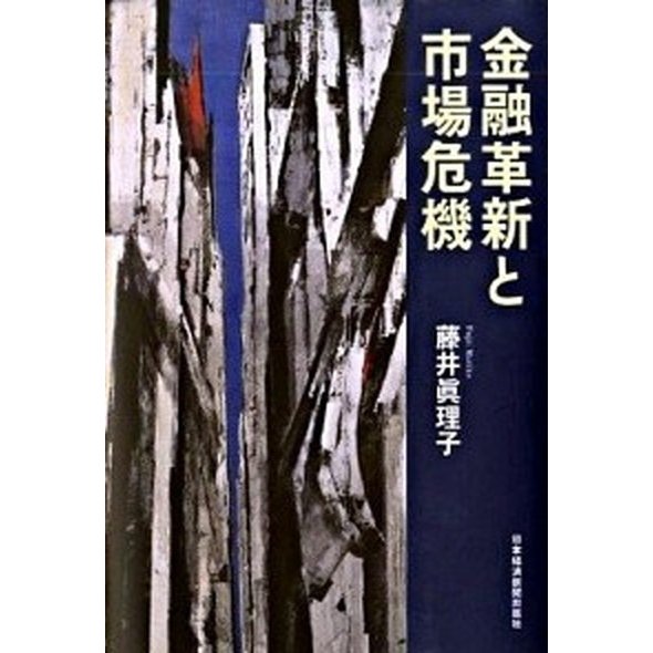 金融革新と市場危機    日本経済新聞出版社 藤井眞理子 (単行本) 中古