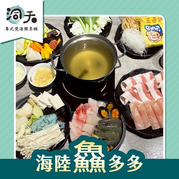 【洞天 粵式煲湯獨享鍋】 海陸鱻多多套餐 （含自助吧）| 需電話訂位