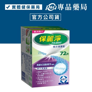 (缺貨)保麗淨 假牙清潔錠 (局部式活動假牙用) 72片 (美國進口 4合1潔淨配方) 專品藥局 【2013213】
