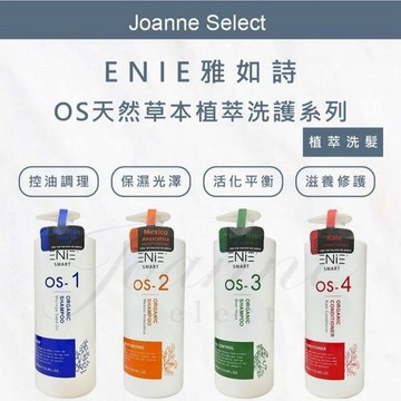 雅如詩 ENIE 正貨 OS 天然草本植萃洗髮 護髮 草本植粹髮浴 護色洗髮精 保濕洗髮精 墨西哥復活草 啤酒花