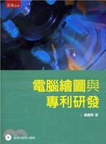 電腦繪圖與專利研發  魏廣炯 2015 五南