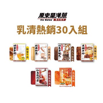 【原來是洋蔥】乳清蛋白飲 熱銷風味30入組