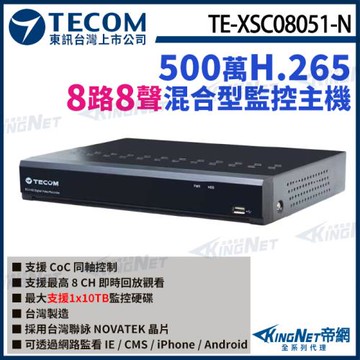 東訊 TE-XSC08051-N 8路 5MP H.265 DVR 混合型監控錄影主機 聯詠晶片 8路主機 帝網 KingNet