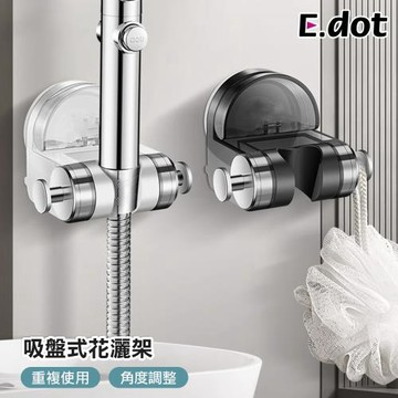 【E.dot】可調節吸盤式蓮蓬頭掛架/花灑架