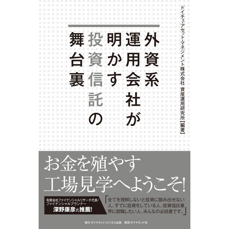 外資系運用会社が明かす投資信託の舞台裏