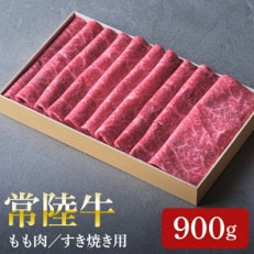 日山　常陸牛すき焼き用もも肉　900g(450g×2)