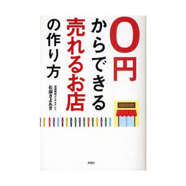 0円からできる売れるお店の作り方 佐藤きよあき