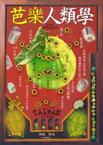 芭樂人類學[二手書_普通]