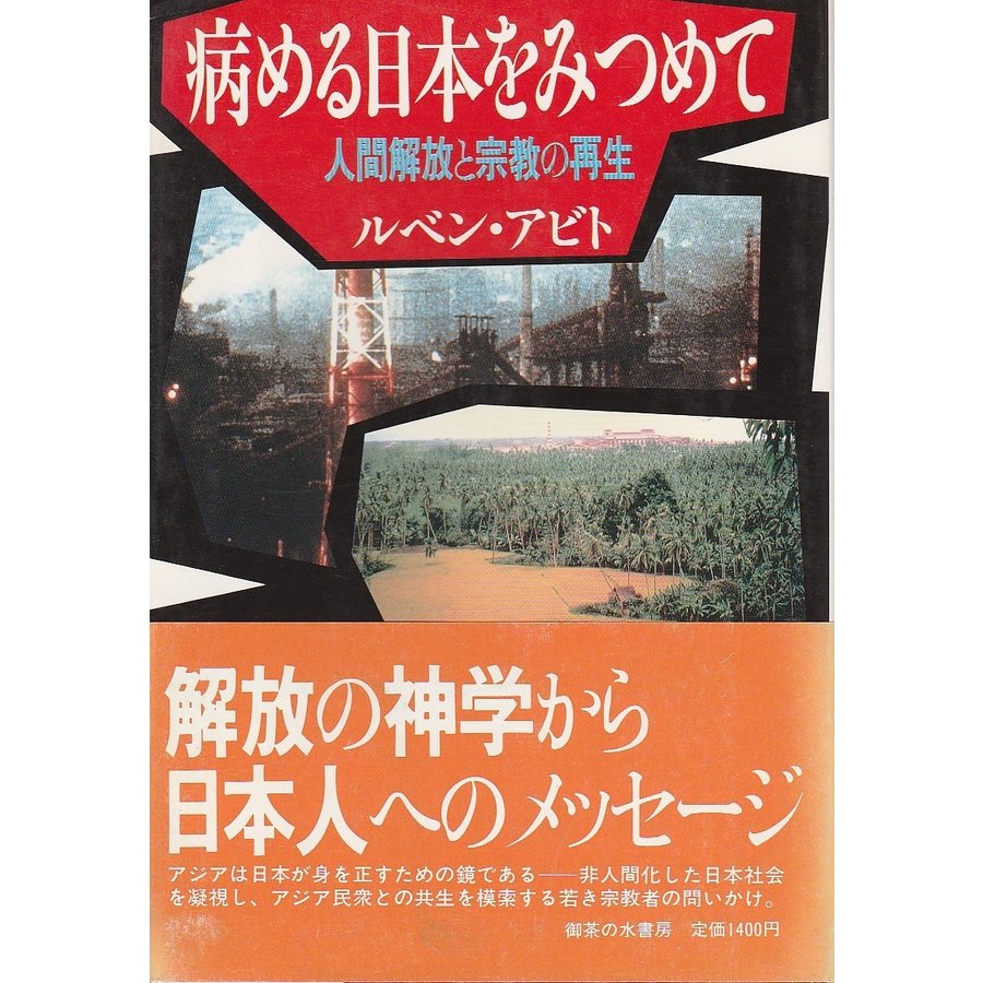 病める日本をみつめて ―人間解放と宗教の再生