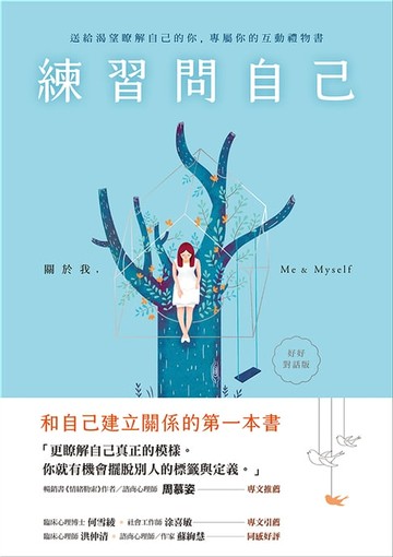 【電子書】練習問自己（好好對話版）