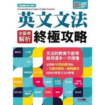 英文文法全圖表解析終極攻略