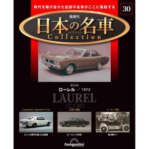 デアゴスティーニ 日本の名車コレクション　第30号