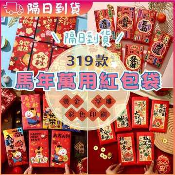 小盟奇商行💖馬年紅包袋💖紅包袋 紅包 燙金紅包 彩色紅包 新年紅包 過年紅包袋 紅包 生日紅包 祝賀紅包節慶紅包，紅包袋