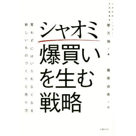 シャオミ　爆買いを生む戦略 買わずにはいられなくなる新しいものづくりと売り方／黎万強(著者)