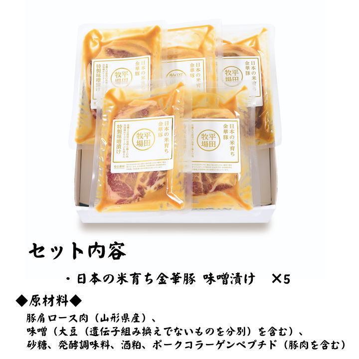 お歳暮 Ｈ冷蔵 平田牧場 金華豚 味噌漬け 5枚入 お取り寄せグルメ 肉 高級 ギフト 平田牧場 金華豚 和風惣菜 豚肉 味噌漬け ロース味噌漬け JHM-K05