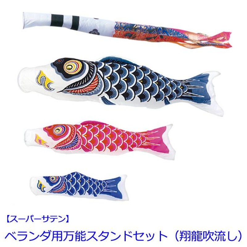 鯉のぼりフルセット 万能型スタンド付き 鯉のぼりフルセット 万能型スタンド付き