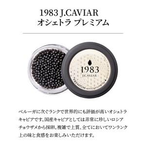 ふるさと納税 宮崎キャビア 1983 プレミアム  1983 バエリ UMAMI  1983 オシェトラプレミアム 食べ比べセット .. 宮崎県延岡市