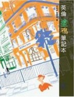 英倫塗鴉筆記本【二手書_良好】TAAZE讀冊生活