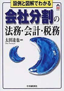 設例と図解でわかる会社分割の法務・会計・税務 (CK BOOKS)(中古品)