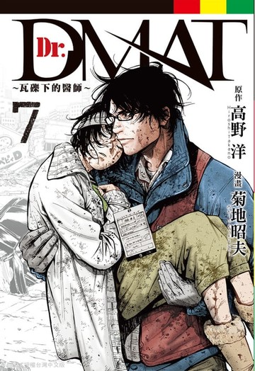 【電子書】Dr. Dmat ~ 瓦礫下的醫師 ~(7)