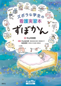 ズボラな学生の看護実習本ずぼかん 中山有香里 中山祐次郎 角田直枝