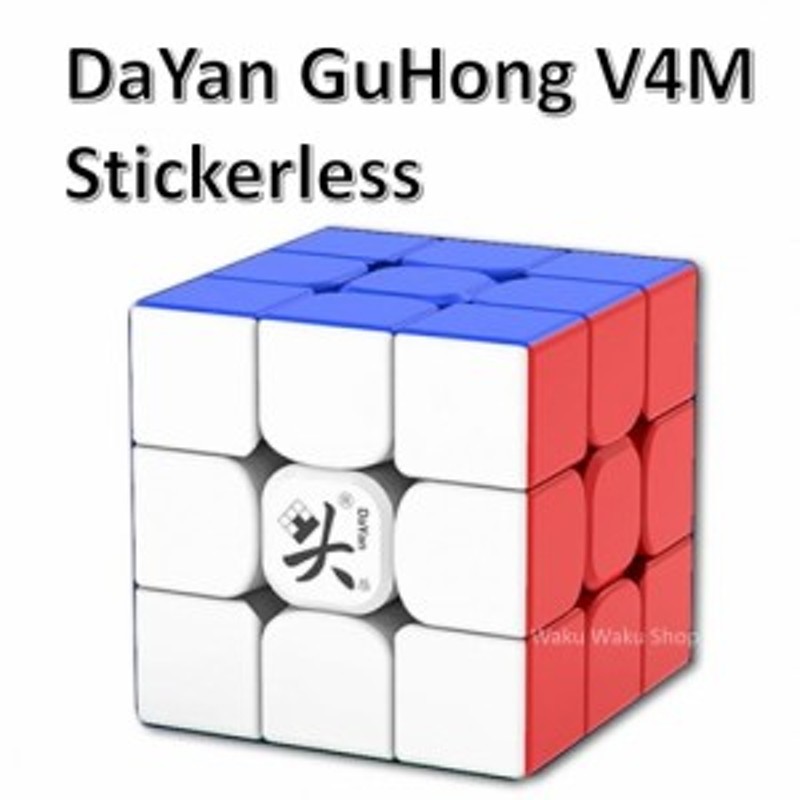 日本語説明書付き】 【安心の保証付き】 【正規販売店】 DaYan GuHong V4M 磁石搭載 3x3x3キューブ ステッカーレス  ルービックキューブ 通販 LINEポイント最大GET | LINEショッピング