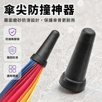 台灣出貨✨ 長柄傘頂套 直杆傘帽配件 修傘專用傘頭蓋 防滑大平傘頂帽 雨傘維修替換件