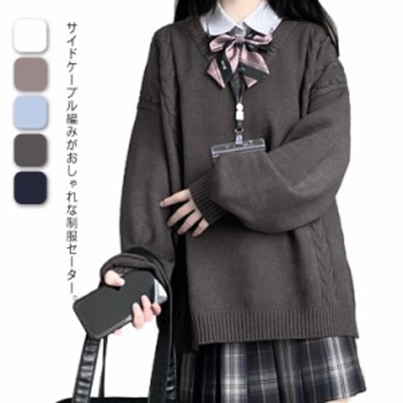 ケーブル編み スクールセーター 制服 Vネック 高校生 女子 ゆったり ニット 秋冬 春 学生服 ニットセーター 大きめ JK制服 レディース 無  通販 LINEポイント最大10.0%GET | LINEショッピング