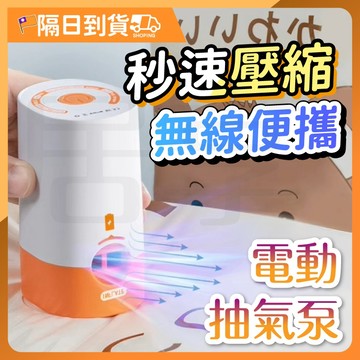 【加送電池🔥太力航天集團研製】電動抽氣筒 電動抽氣泵 電動真空機 真空壓縮袋 抽氣機 真空機 壓縮機 抽氣泵 壓縮袋