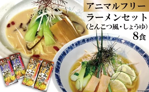 アニマルフリー　ラーメンセット（とんこつ風・しょうゆ）8食