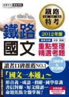 鐵路國文－鐵路考試佐級[二手書_普通]