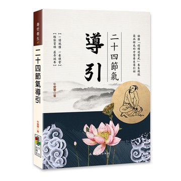 二十四節氣導引