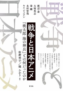 戦争と日本アニメ 『桃太郎 海の神兵』とは何だったのか 佐野明子 堀ひかり 渡辺泰