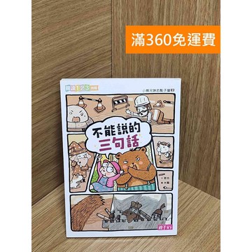 【雷根360免運】【送贈品】小熊兄妹的點子屋. 2, 不能說的三句話 #九成新【Q-H0531】