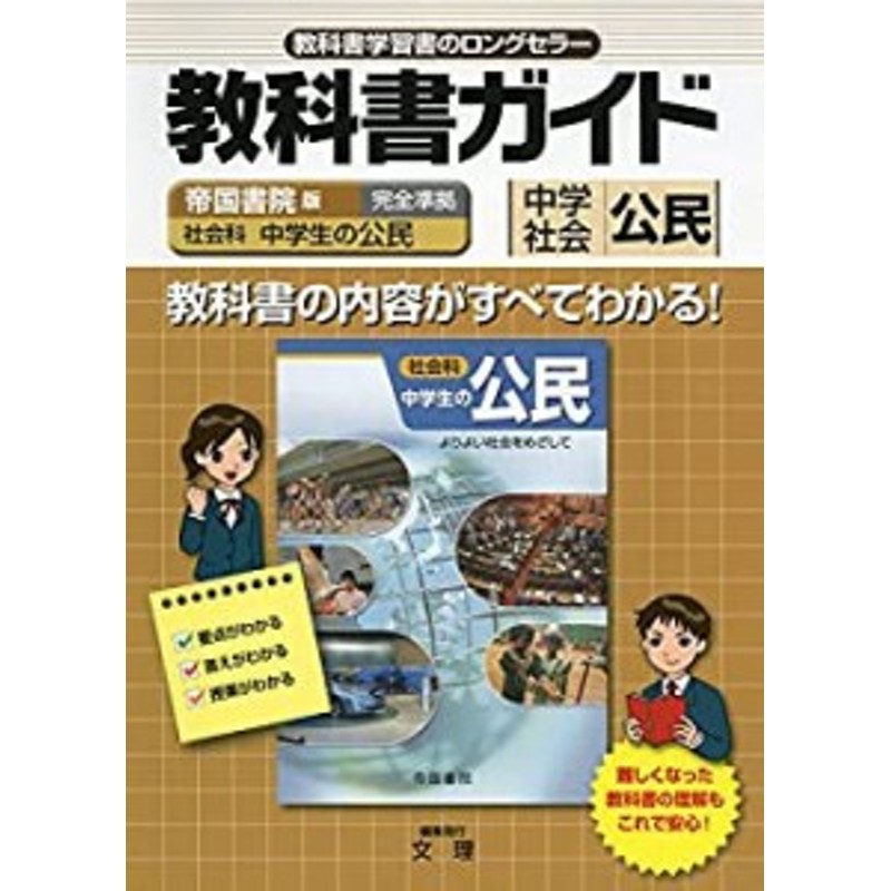 教科書ガイド帝国書院版完全準拠社会科中学生の公民―中学社会公民(中古 ...